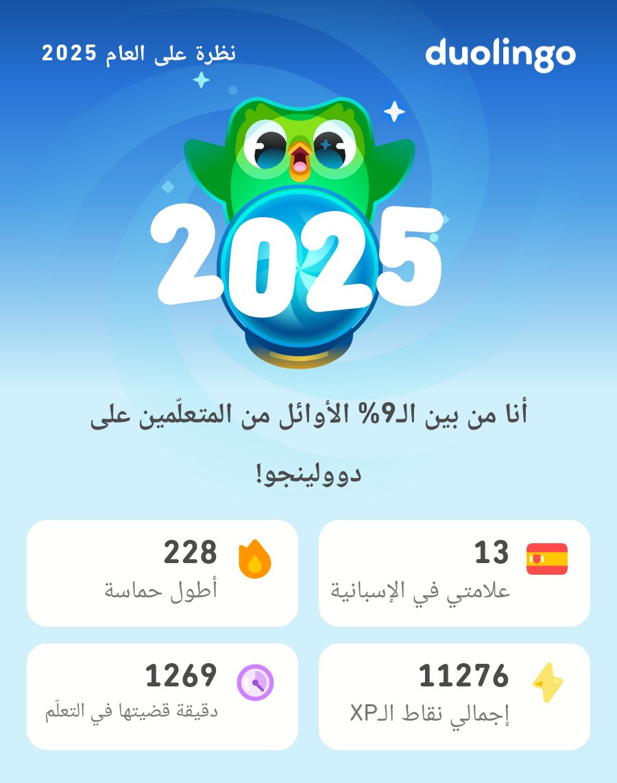MOoo124875's tweet photo. إحصائيات دوولينجو الخاصة بي لعام 2025 جاهزة! ماذا عنك؟ #Duolingo365 https://t.co/cxSxw8AVRv