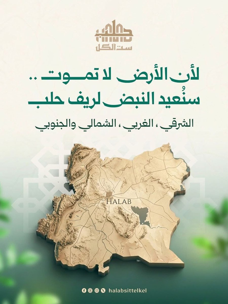 RamiMu7ammad's tweet photo. حلب، ذات أعلى نسبة دمار، كسرت طغيان الميليشيا المتنوعة التي تعاقبت على قتل وتشريد أهلها، من مدينتها إلى ريفها، تستحق النهوض والحياة دون تهميش أو إقصاء لأحد..

#حلب_ست_الكل https://t.co/905Qma6SY8