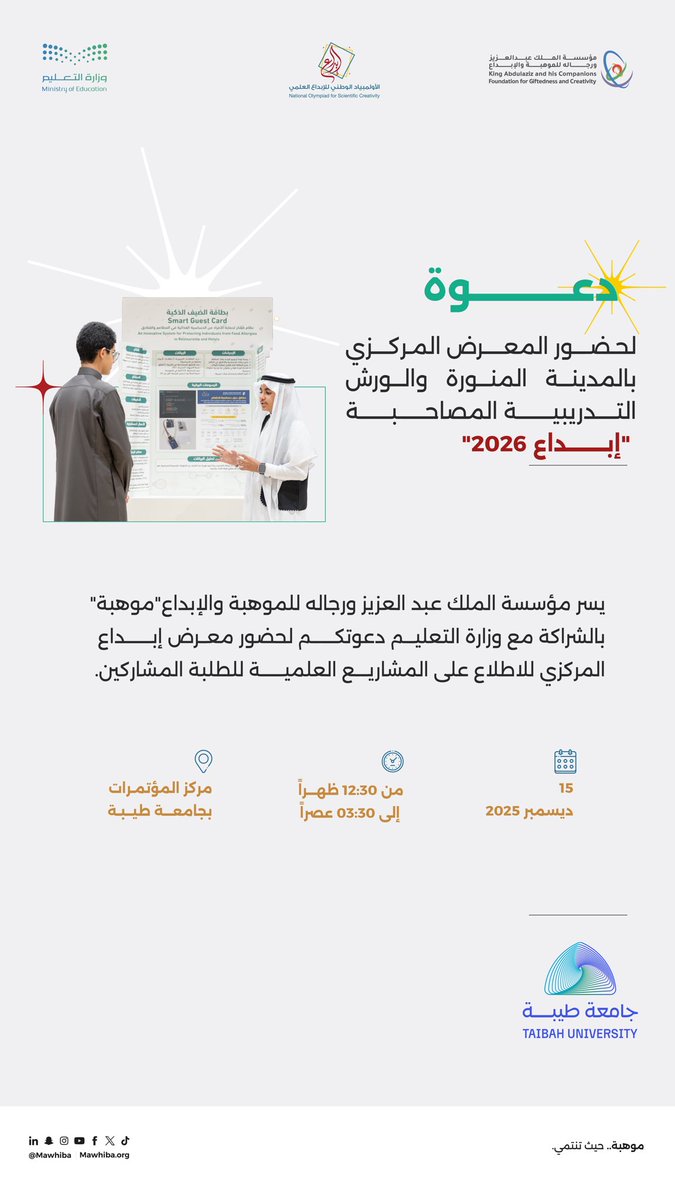 taibahu's tweet photo. #جامعة_طيبة تستضيف 
المعرض المركزي لمشاريع الطلبة 
ضمن «إبداع 2026»
المنظم من @mawhiba 
مؤسسة الملك عبدالعزيز ورجاله للموهبة والإبداع «موهبة» 
بالشراكة مع وزارة التعليم @moe_gov_sa https://t.co/GOS8Oj9vjs