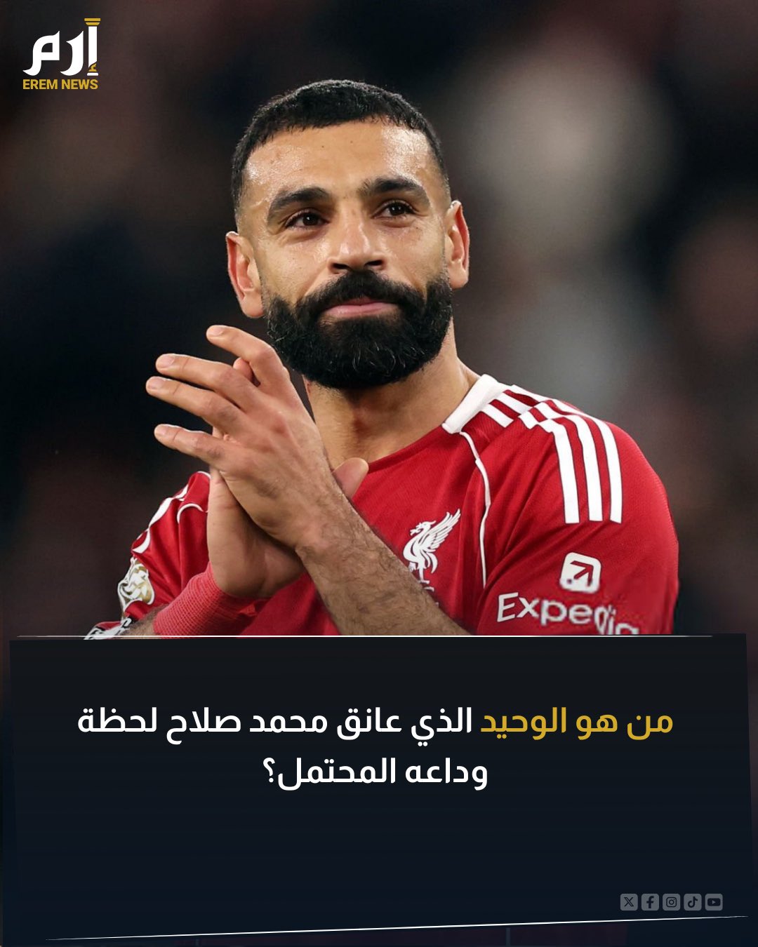 خلال تحية محمد صلاح لجماهير ليفربول عقب نهاية مواجهة برايتون، لفت لاعب واحد الأنظار، بعدما كان الوحيد الذي توجّه إلى صلاح أثناء تحيته للجماهير وعانقه بحرارة 