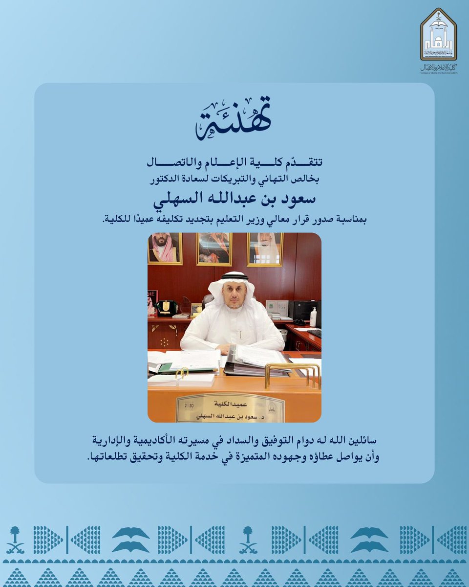 CMCimamu's tweet photo. #تهنئة
#كلية_الإعلام_والاتصال
#جامعة_الإمام https://t.co/nLtrRvh5Nl