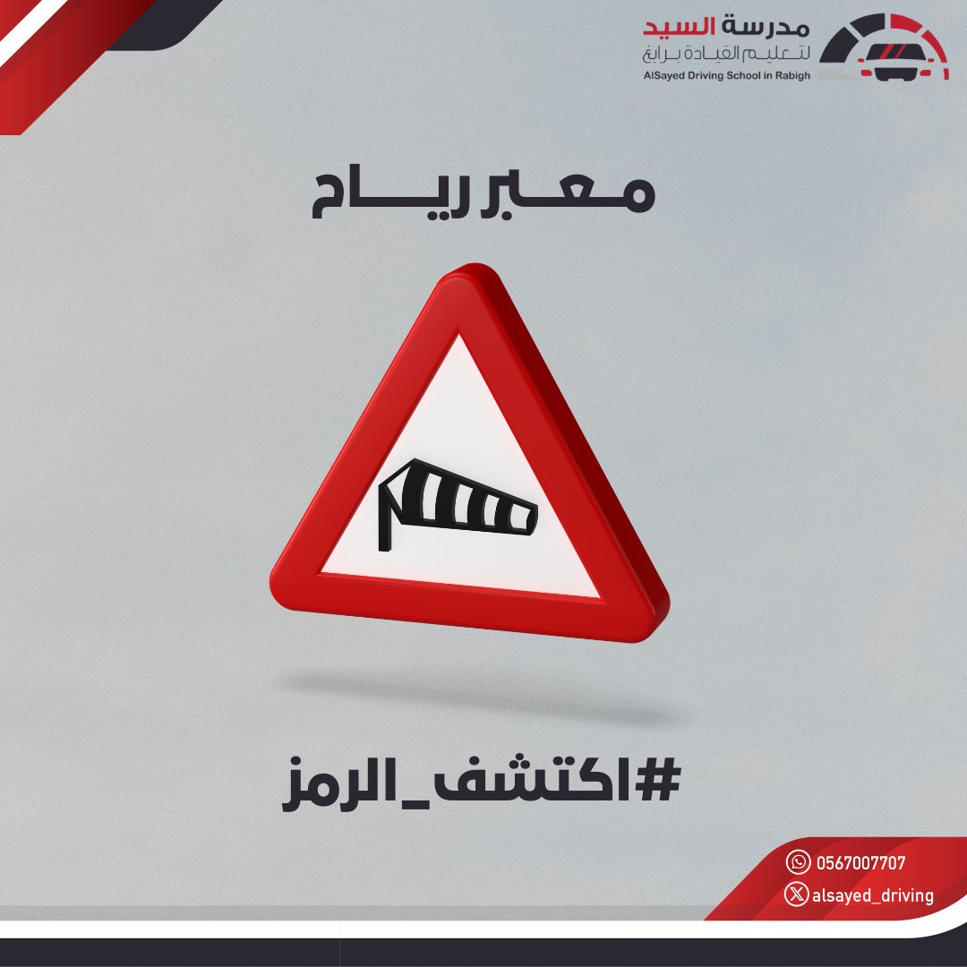 alsayed_driving's tweet image. #مدرسة_السيد_لتعليم_القيادة_برابغ #اكتشف_الرمز