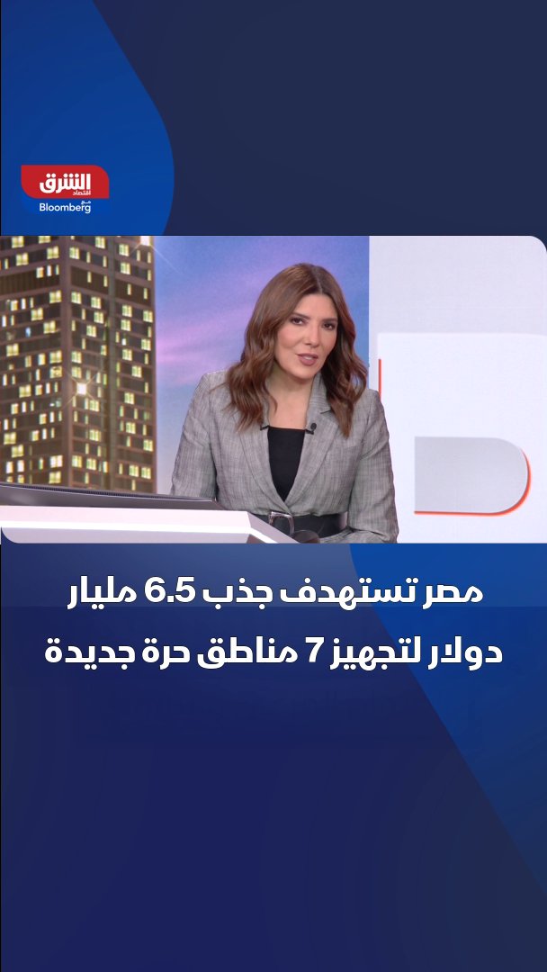 مصر تستهدف جذب 6.5 مليار دولار لتجهيز 7 مناطق حرة جديدة. تابعوا اقتصاد الشر ق للمزيد 