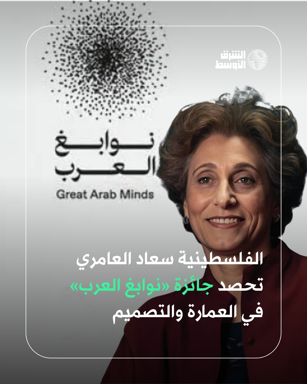 المعمارية الفلسطينية الدكتورة سعاد العامري حصدت جائزة «نوابغ العرب 2025» عن فئة العمارة والتصميم، تقديراً لإسهاماتها الممتدة في صون التراث المعماري الفلسطيني وترميم المباني التاريخية وإعادة توظيفها بما يعزّز الهوية العمرانية.. العامري، مؤسِسة مركز المعمار الشعبي الفلسطيني «رِواق»، قدّمت إسهامات رائدة في الحفاظ على التراث المعماري الفلسطيني عبر ترميم المباني التاريخية وإعادة توظيفها بما يخدم المجتمع ويعزز الهوية العمرانية. تعرف عليها 