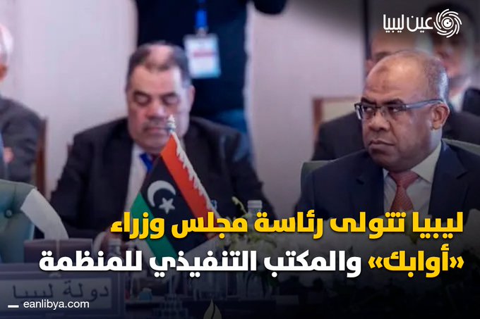 ليبيا تتولى رئاسة مجلس وزراء أوابك والمكتب التنفيذي اعتبارًا من يناير 2026.. الاجتماع الخامس عشر بعد المائة في الكويت ناقش تطوير المنظمة وإعادة هيكلتها تحت اسم «المنظمة العربية للطاقة»، وأعلن الفائزين بجائزة البحث العلمي في مجالات الطاقة المستدامة.. ل 