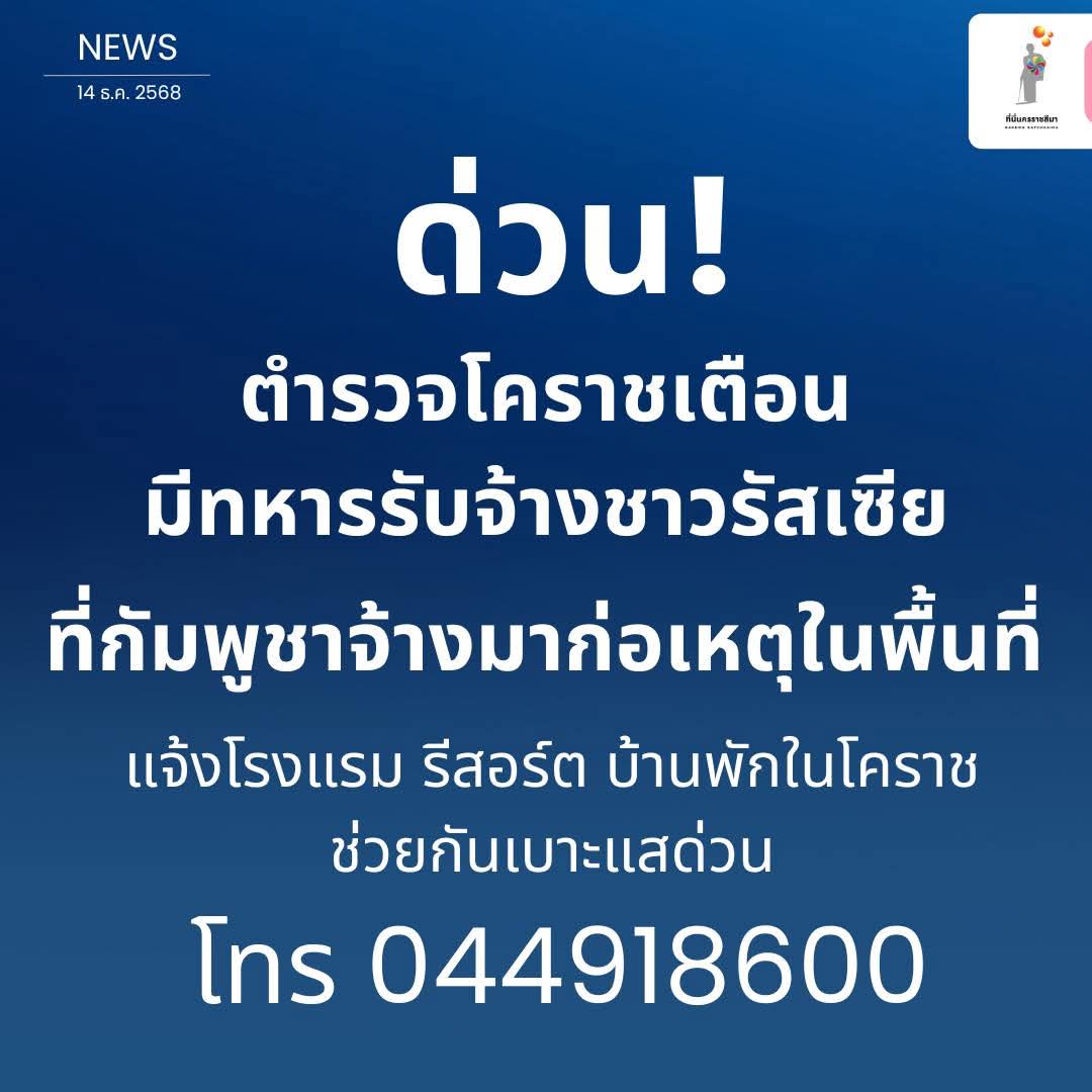 ด่วน! ขอให้ช่วยตรวจสอบว่าในพื้นที่ จ.นครราชสีมา 

มีชาวรัสเซีย / แขกขาว  ชาวต่างชาติที่ผิดสังเกตุ  
ไปพักอาศัยอยู่ที่รีสอร์ท / เกสท์เฮาส์ / โรงแรม / บ้านพัก ในหมู่บ้าน / ตำบล,เทศบาล ที่รับผิดชอบหรือไม่ 

เนื่องจากมีรายงานข่าวว่ามีทหารรับจ้างชาวรัสเซีย (กัมพูชาจ้าง)