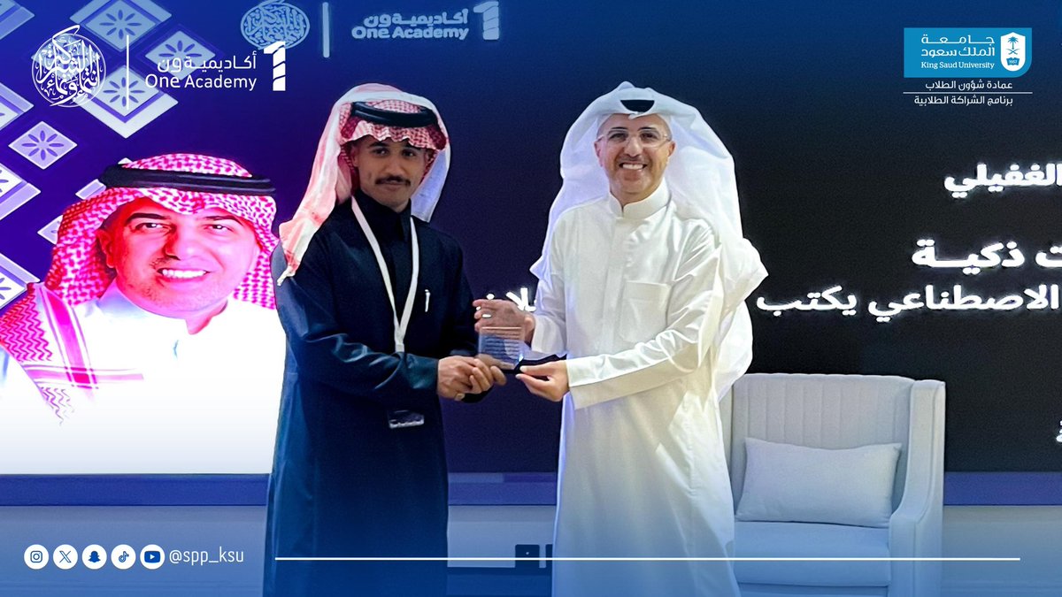 SPP_KSU's tweet photo. في ختام يوم مليء بالتعلّم وتبادل الخبرات، كان لنا شرفُ تكريم شُركاء النجاح؛
تثمينًا لإسهاماتٍ صُقِلَت بها عقول الحاضرين، وأنارت بها دروبهم.
ويتقدّم برنامج الشراكة الطلابية بالشكر والتقدير لهم،

ونسأل الله لهم دوامَ التوفيق والنجاح. ✨

#شراكة_تُلهم_وتُمكّن https://t.co/325x7cwipv