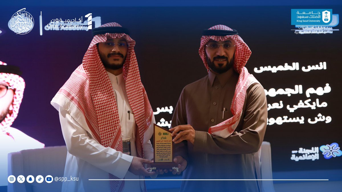 SPP_KSU's tweet photo. في ختام يوم مليء بالتعلّم وتبادل الخبرات، كان لنا شرفُ تكريم شُركاء النجاح؛
تثمينًا لإسهاماتٍ صُقِلَت بها عقول الحاضرين، وأنارت بها دروبهم.
ويتقدّم برنامج الشراكة الطلابية بالشكر والتقدير لهم،

ونسأل الله لهم دوامَ التوفيق والنجاح. ✨

#شراكة_تُلهم_وتُمكّن https://t.co/325x7cwipv