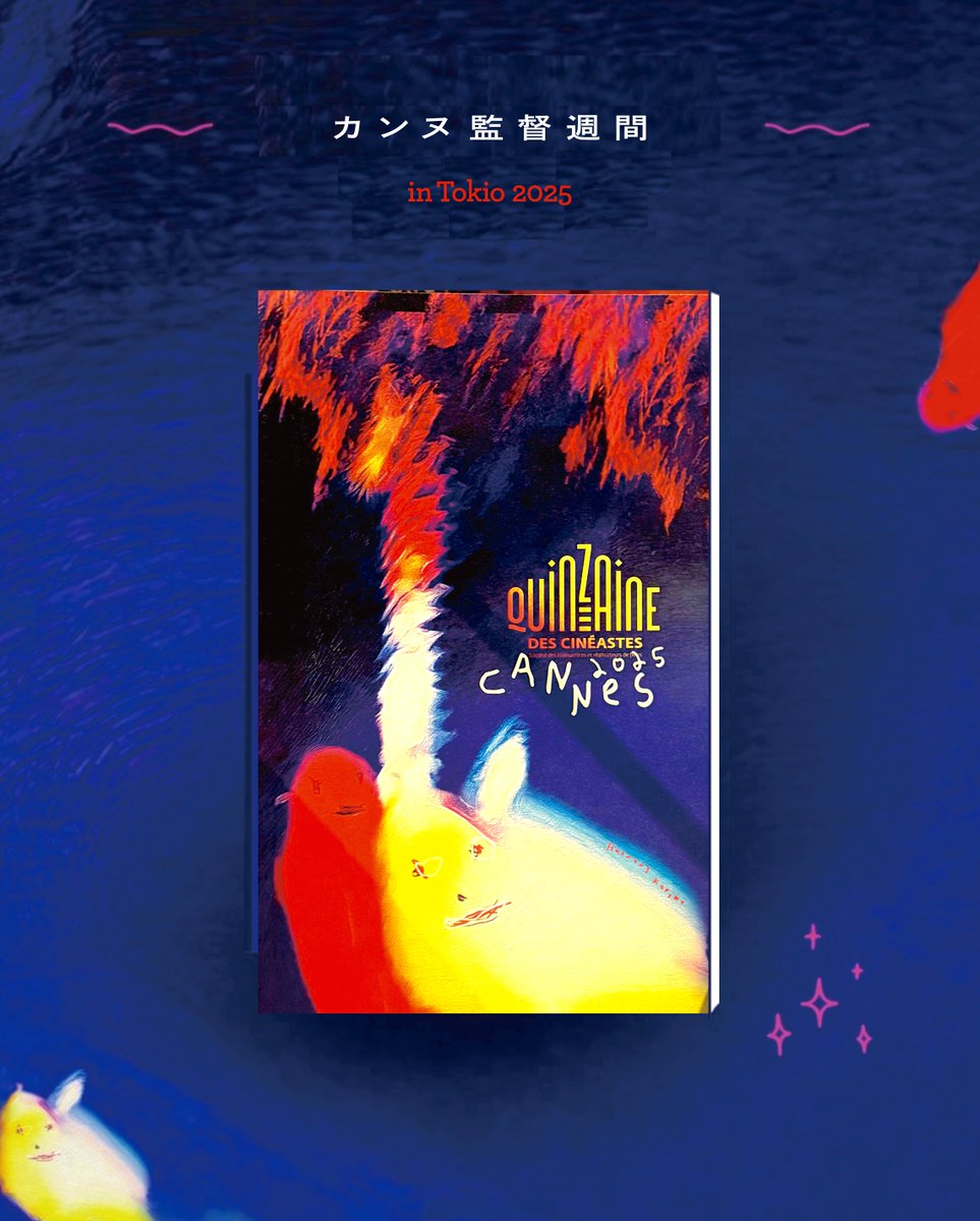 カンヌ監督週間 𝒊𝒏 𝑻𝒐𝒌𝒊𝒐 𝟐𝟎𝟐𝟓 公式パンフレットは、日本版