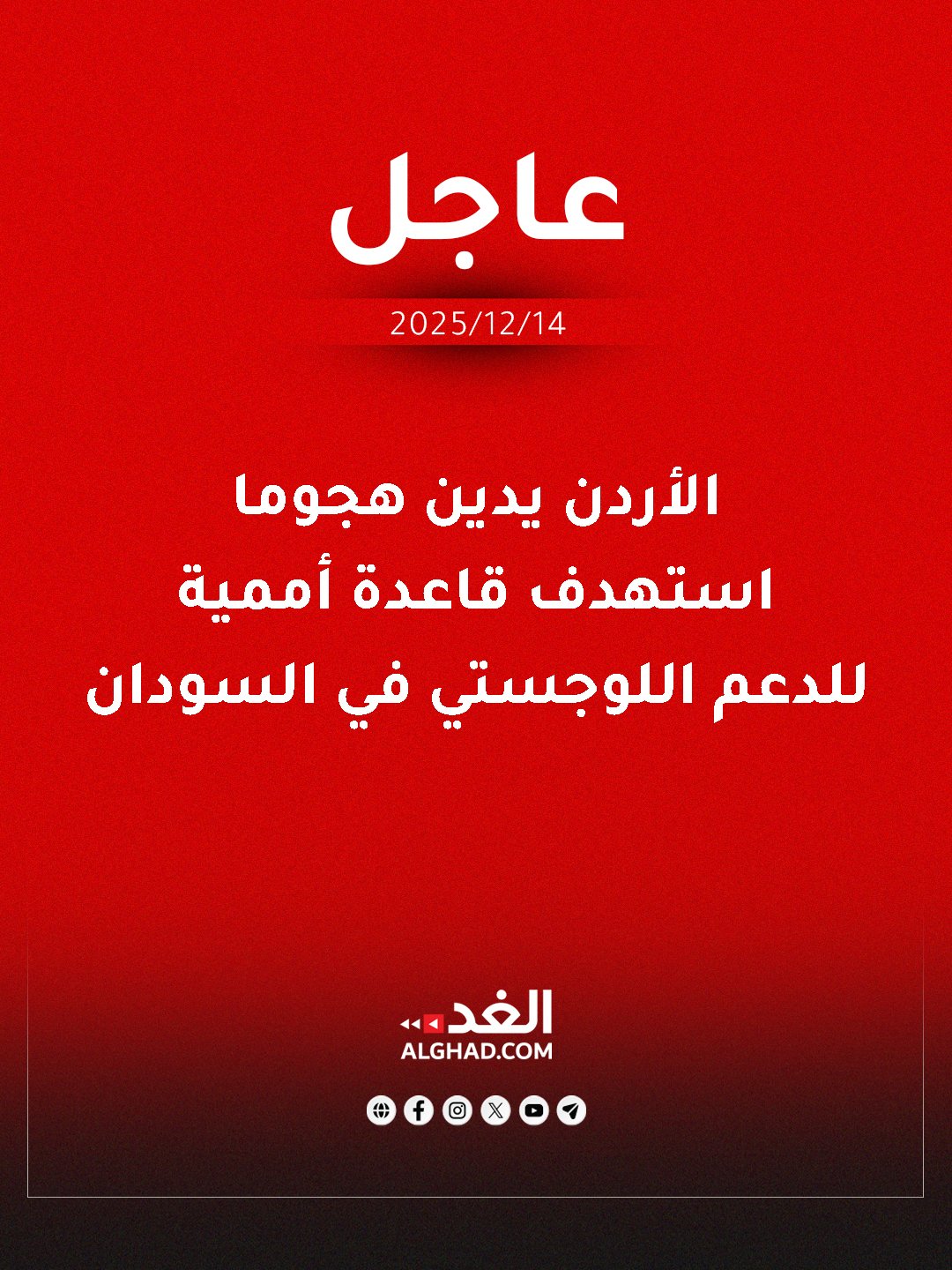 عاجل | الأردن يدين هجوما استهدف قاعدة أممية للدعم اللوجستي في السودان. #جريدة_الغد 