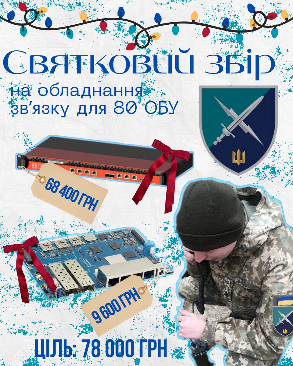 Доброго дня, пані та панове!
Відкриваю збір для !потужного! мережевого обладнання в своєму батальйоні, який забезпечує звʼязок на південному напрямку.

Ціль збору: моцний DEC2770 – OPNsense® Rack Security Appliance
 та Banana Pi BPI-R3 сумою в 78 000 ₴

посилання в коментарях!