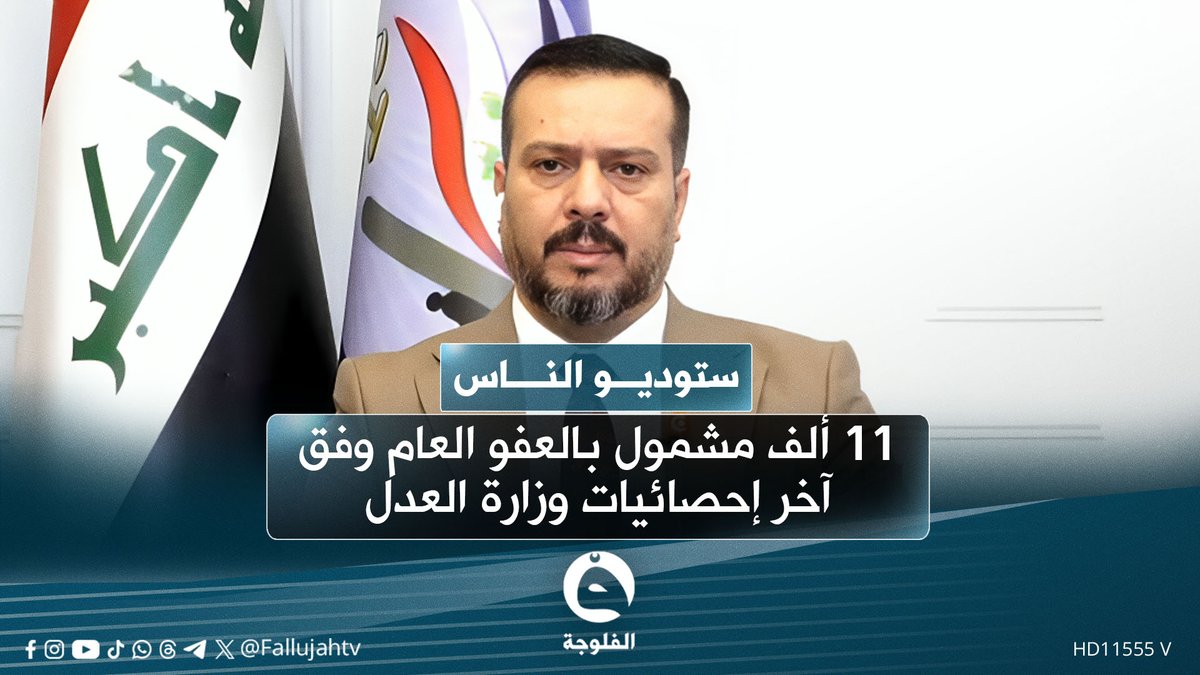 المتحدث باسم وزارة العدل أحمد لعيبي: شمول أكثر من 11 ألف شخص بالعفو العام بحسب آخر إحصائية #ستوديو_الناس 