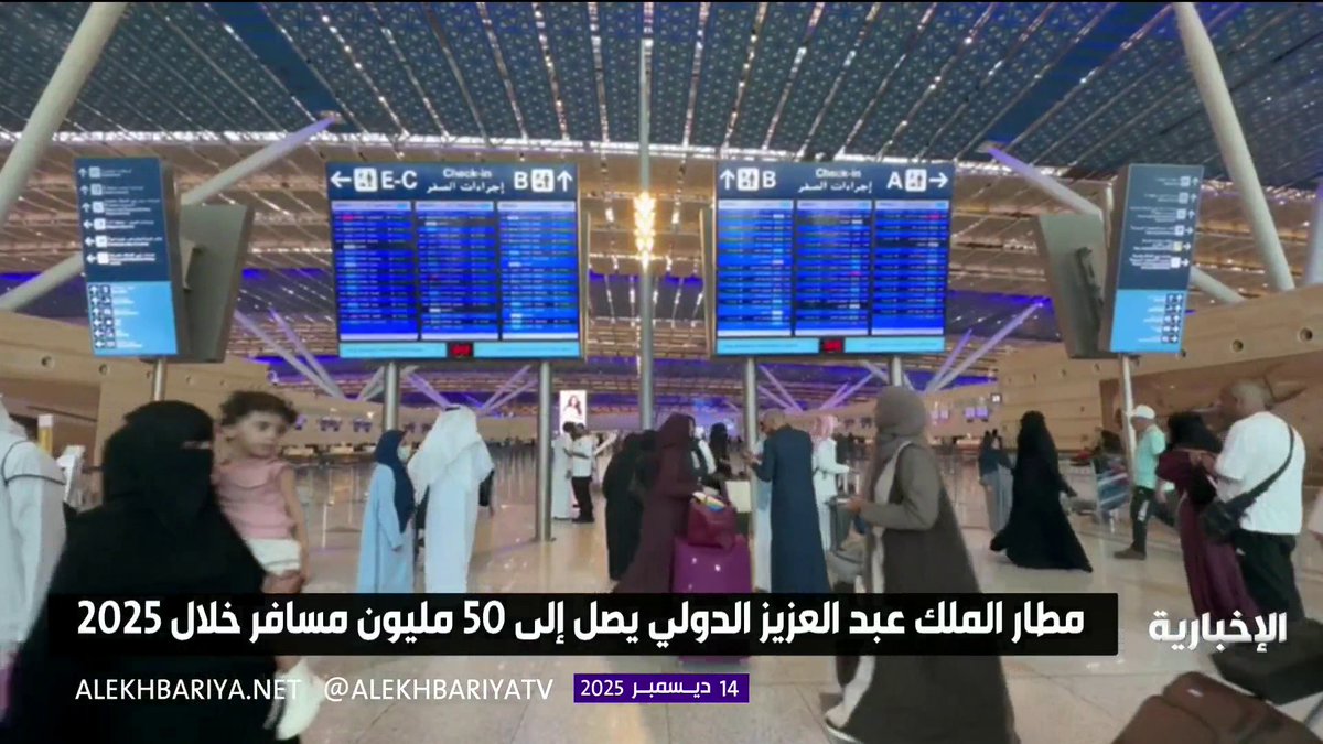 مطار الملك عبد العزيز الدولي يصل إلى 50 مليون مسافر خلال 2025 