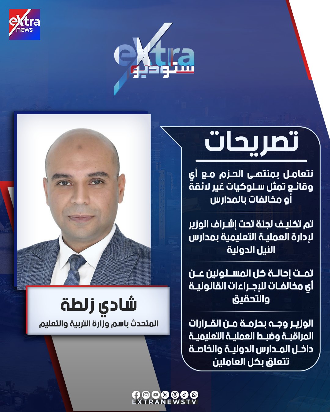 تكليف لجنة لإدارة مدارس النيل الدولية.. أبرز تصريحات شادي زلطة المتحدث باسم وزارة التربية والتعليم لـ #ستوديو_إكسترا 