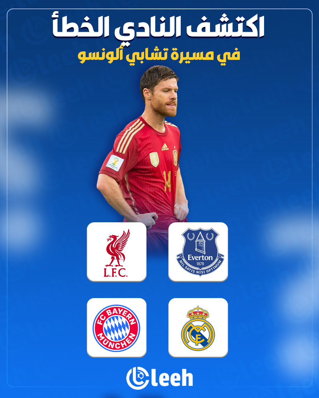 اكتشف النادي الخطأ في مسيرة تشابي ألونسو. ليفربول. إيفرتون. بايرن ميونخ. ريال مدريد. شارك توقعك 