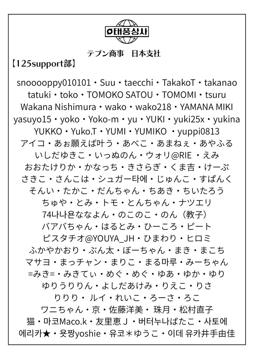 ✽ファンミサポートご参加の皆様へ✽

💐今週中に名簿(テプン商事日本支社125support部)とお花の写真をO3事務所へ送付予定でおります 追ってご報告いたします

#이준호 #LEEJUNHO #ジュノ
#TyphoonFamily #テプン商事
<a href="/dlwnsghek/">REAL JUNHO LEE</a>