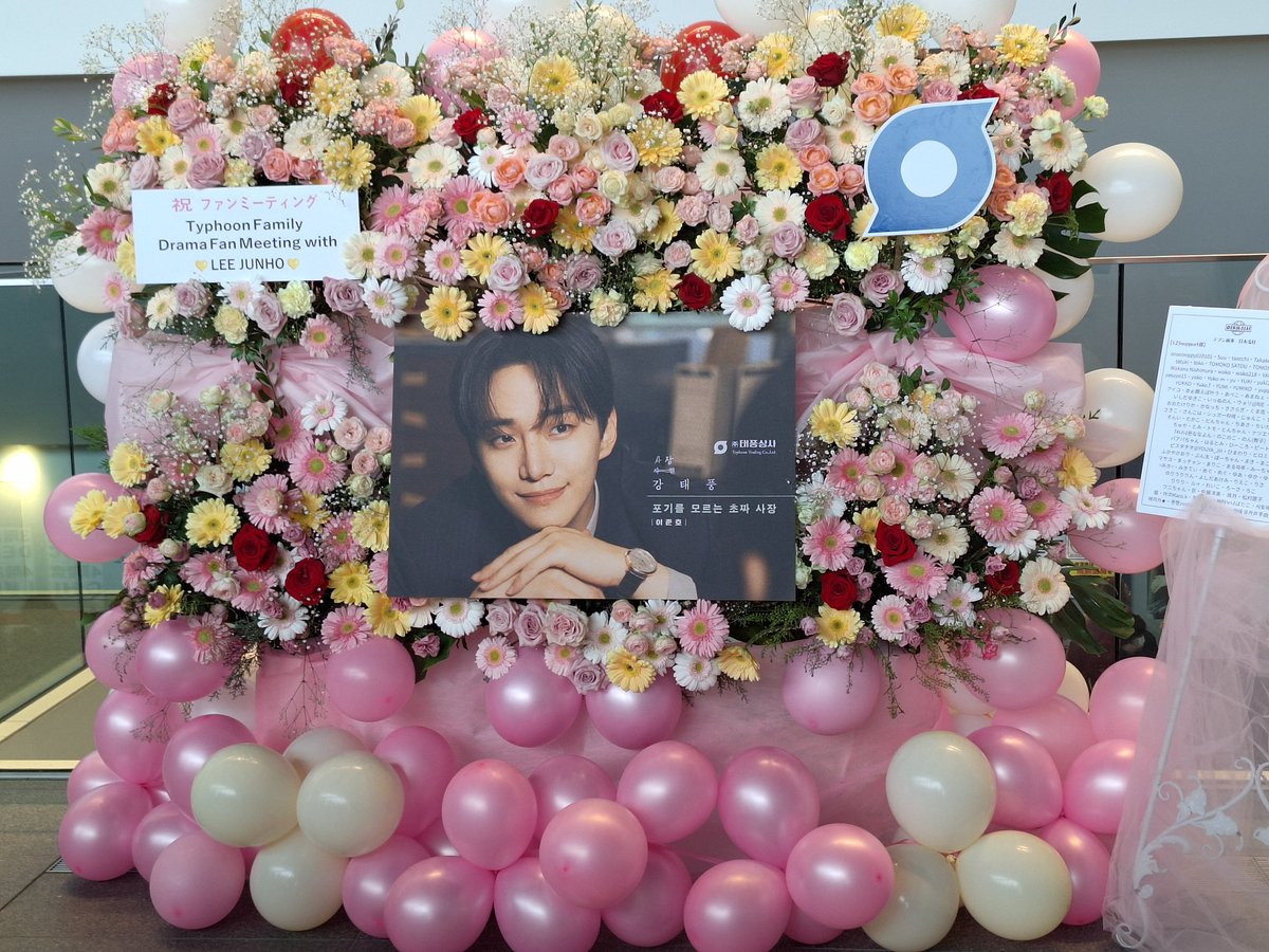 Love0125Peace's tweet photo. ✽ファンミサポートご参加の皆様へ✽

💐今週中に名簿(テプン商事日本支社125support部)とお花の写真をO3事務所へ送付予定でおります 追ってご報告いたします

#이준호 #LEEJUNHO #ジュノ
#TyphoonFamily #テプン商事
@dlwnsghek https://t.co/IgtKjtIM0j