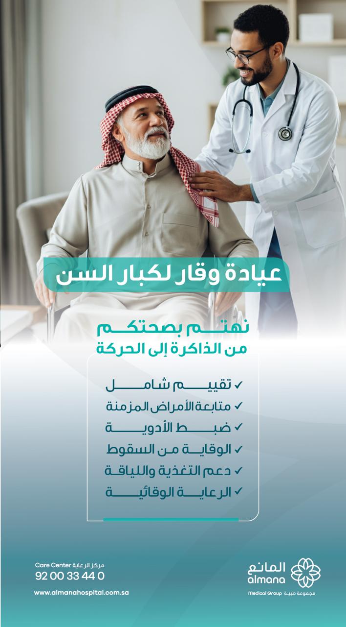 أطلقت مجموعة المانع الطبية مبادرات مخصصة لكبار السن، تشمل مسارًا سريعًا للطوارئ لمن تجاوزوا 60 عامًا، إضافة إلى عيادات متخصصة توفر رعاية شاملة تعزز جودة الحياة والاستقرار الصحي 