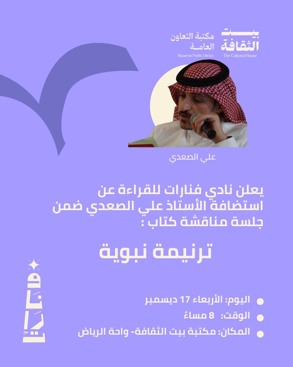 نستضيف الأستاذ علي الصعدي مترجم رواية #ترنيمة_نبوية في الجلسة الأخيرة من مناقشة الكتاب.
نناقش فيها محاور مختلفة من الرواية، وننهل من تجربة الأستاذ علي في الترجمة الروائية.

نلتقيكم مساء الأربعاء 💜
