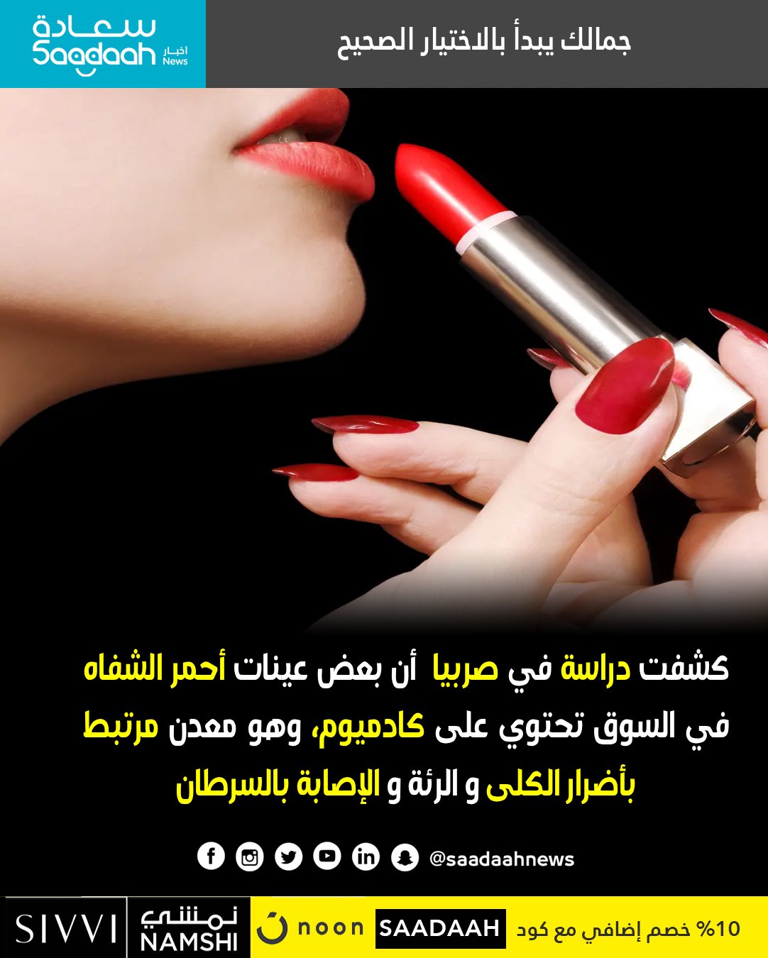 قاعدة البيانات العالمية PubMed كشفت أن بعض أحمر الشفاه يحتوي على معادن ثقيلة مثل الكادميوم. #أحمر_الشفاه 