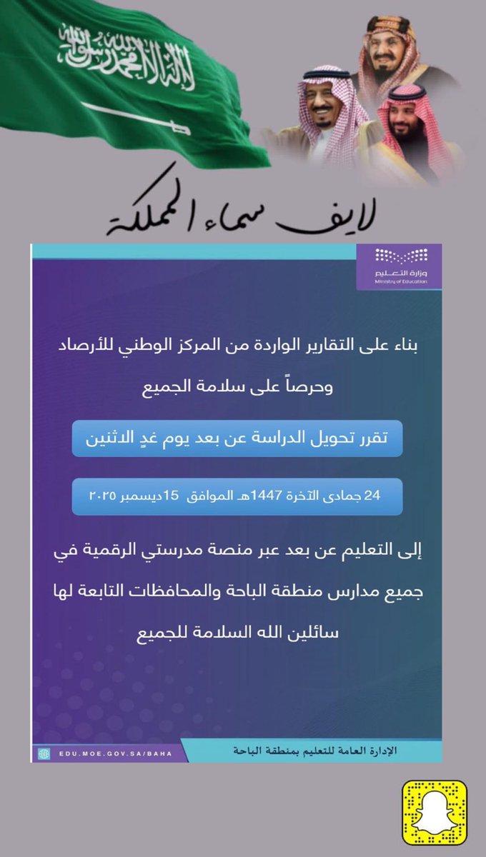 بناء على التقارير الواردة من المركز الوطني للأرصاد، وحرصًا على سلامة الجميع؛ فقد تقرر تحويل الدراسة #عن_بعد عبر #منصة_مدرستي في مدارس #تعليم_الباحة في جميع المحافظات في السراة وتهامة لجميع منسوبي ومنسوبات المدارس ليوم غد الاثنين الموافق 24 / 6 / 1447 هـ . 
 #لايف_سماء_المملكة