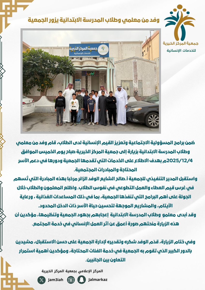 jam3iyah's tweet photo. ضمن برامج المسؤولية الاجتماعية وتعزيز القيم الإنسانية لدى الطلاب, قام وفد من معلمي وطلاب المدرسة الابتدائية بزيارة إلى #جمعية_المركز_الخيرية صباح يوم الخميس الموافق 2025/12/4م بهدف الاطلاع على الخدمات التي تقدمها الجمعية ودورها في دعم الأسر المحتاجة والمبادرات المجتمعية. https://t.co/4PNOPtLz8V