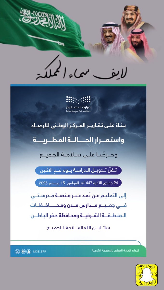 بناءً على التقارير الواردة من المركز الوطني للأرصاد 
 واستمرار الحالة المطرية على مدن ومحافظات المنطقة الشرقية ومحافظة حفر الباطن تقرّر تحويل الدراسة يوم غدٍ الاثنين 24 جمادى الآخرة  إلى التعليم عن بُعد عبر منصة مدرستي
#تعليم_الشرقية 
 #لايف_سماء_المملكة