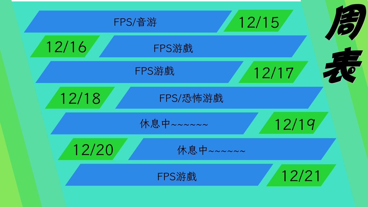 KiryoRaimu's tweet photo. 【周表】12/15-12/21 https://t.co/1n2BBYfpXB