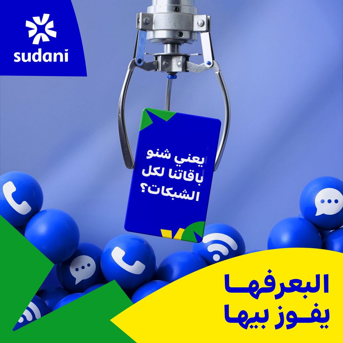 خليك أول رابح في تحدي البعرفها يفوز بيها! 🔥

يعني شنو باقاتنا لكل الشبكات؟
شاركنا الإجابة وادخل السّحــبَ على أول جائزة.. 

عشان تدخل السحب: 
- جاوب على السؤال
- تاَبع صفحات سوداني
- منشّنَ اتنين من أصحابك

خليك كسبان… خليك سوداني! 🎉

#خليك_كسبان
#سوداني
#Sudani