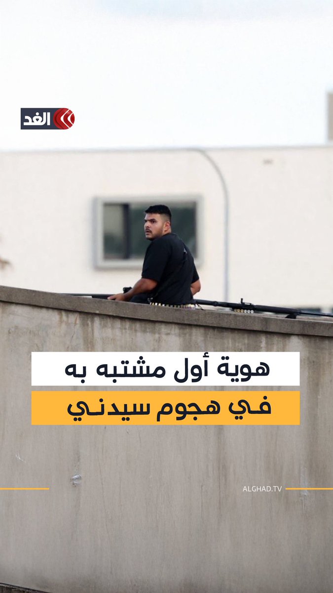 الكشف عن هوية أول مشتبه به في هجوم سيدني.. نافيد أكرم 24 عاما 