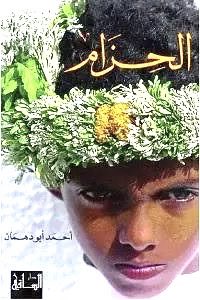 DrMalowein's tweet photo. أحمد أبو دهمان و روايته الحزام

انتقل إلى رحمة الله صاحب رواية #الحزام الأديب الكاتب الأستاذ #أحمد_أبو دهمان عن عمر يناهز الخامسة والسبعين (1949- 2025م).
ولد أبو دهمان في قرية آل خلف بسراة عبيدة بمنطقة عسير ، وتخرج في كلية الآداب جامعة الملك سعود بالرياض بتقدير ممتاز، وعين معيداً فيها، ثم ابتعث إلى فرنسا للدراسات العليا؛ فنال درجة الماجستير من جامعة السوربون.
 وانشغل باهتماماته الصحافية والأدبية، فكان يكتب زاوية يومية في صحيفة الرياض بعنوان " كلام الليل" ثم أصدر روايته (الحزام) في 160 صفحة باللغة الفرنسية عن دار غاليمار بباريس عام 2000م، ونالت شهرة عالمية، فترجمت إلى سبع لغات، وطبعت مرات عدة، ثم ترجمها هو  إلى اللغة العربية، وصدرت في طبعتها الأولى عن دار الساقي عام 2011.  
تتحدث هذه الروايةُ السييريةُ عن نشأة بطلها في إحدى قرى جنوب المملكة، ويصف الكاتبُ أسلوبَ العيش، والتقاليدَ الاجتماعية، وهدوءَ القرية، ويدخل في التفاصيل التي ترسم في لوحة فسيفساء جميلة نظامَ القبيلة وعاداتها القائمةَ على التعاون والتكافل، ثم كيف استطاعت قريتُه التوفيقَ بين الماضي الجميل والحياة الجديدة مع انتشار التعليم ودخول المدنية إلى مجتمع القرية.
هذه الروايةُ السيرية من سطورها الأولى الى الصفحة الأخيره بطلُها مترعٌ بالحنين إلى الماضي؛ وكأنه كان يعيش - وهو بين أفياء باريس - حالةً مرةً خفيةً من الاغتراب النفسي.
وقد كتبت مقالاتٍ عدةً في هذا النوع من الكتابة الروائية بأنه ضرورة أدبية؛ فمن العنت والغلو والمشقة أن نفرض على  الروائي الالتزام الدقيق بشروط الكتابة الروائية الفنية؛ لنصف راويته بأنها روايةٌ فنية قائمة على الخيال الفانتازي، وتقاطع الأصوات، والأحداث الغرائبية.
لنمنح الروائي الحرية الفنية في الكتابة، ندعه يكتب نصاً أدبياً مبدعاً، ينقل من خلاله شحناته العاطفية والنفسية، ويضمن بأسلوب الوصف وتقنيات السرد الأدبي الحكائي ما يريد نقله ووصفه دون شروط قضبان سكة الحديد النقدية القاسية.
فمن خلال التجربب الفني المغامر، ومن محاولات الإتيان بجديد في عالم الرواية، وهروباً من الادعاء بأن الرواية التقليدية تقع في خلب السرد السيري؛ فتفقد فنيتها يستهلك روائيون وروائيات كثيرون طاقاتهم الفنية في التجريب؛ حتى تغدو أعمال روائية جديدة - لبعضهم - مسخاً غرائبياً يطلق عليه الناقدون المتحذلقون " الواقعية السحرية". 
رحمه الله الأديب أحمد أبو دهمان وغفر له.
ًًً