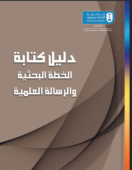 دليل كتابة خطة البحث العلمي والرسائل، بأسلوب واضح ومميز، تساعد الباحث على تجاوز العقبات البحثية بثقة.  faculty.ksu.edu.sa/sites/default/…

 👇👇