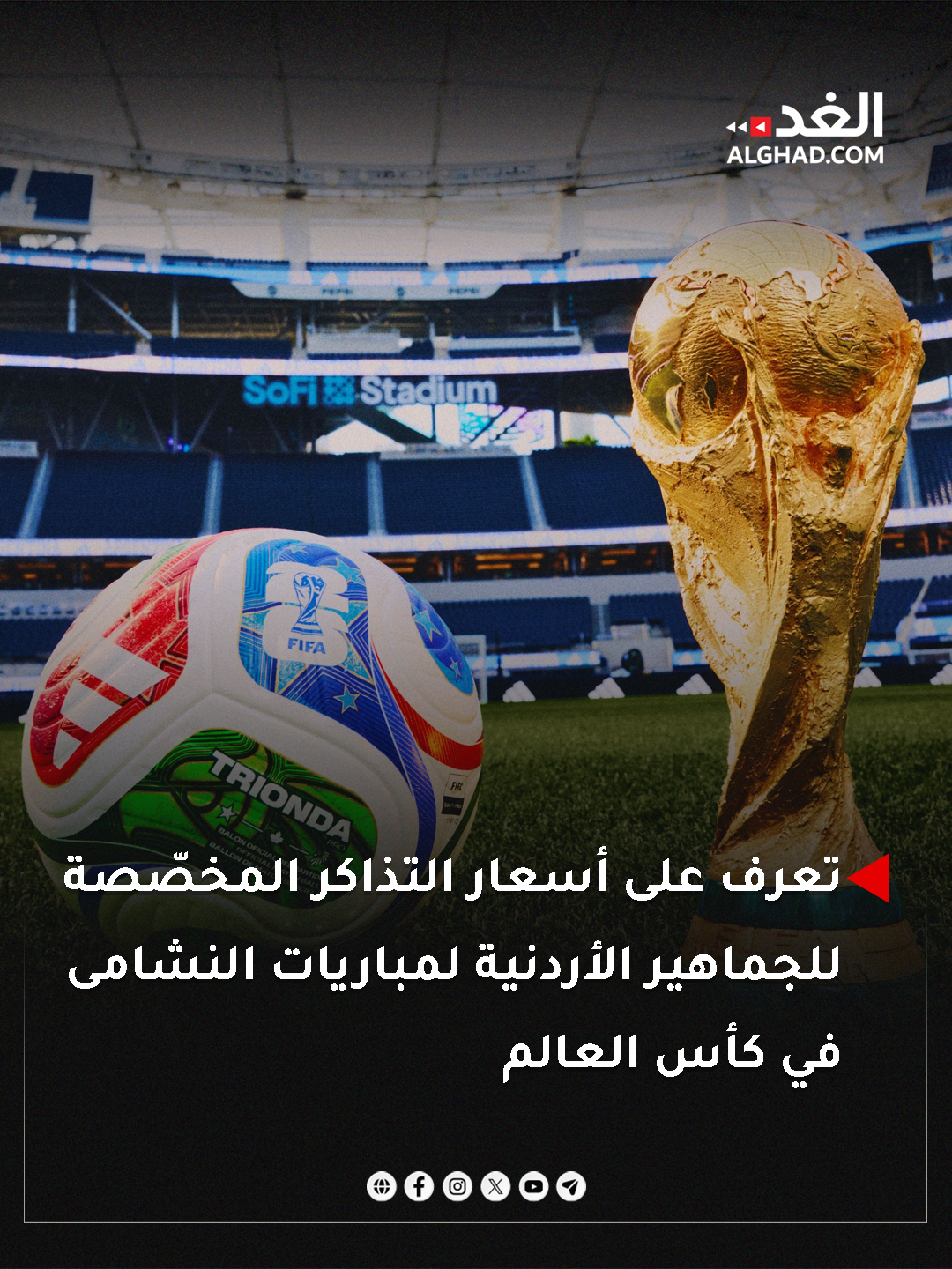 عاجل | تعرف على أسعار التذاكر المخصّصة للجماهير الأردنية لمباريات النشامى في كأس العالم. #جريدة_الغد 