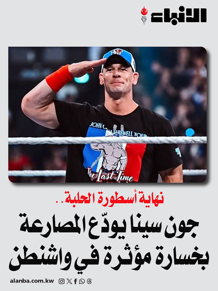 جون سينا يودّع المصارعة بخسارة مؤثرة في واشنطن - نهاية أسطورة الحلبة 