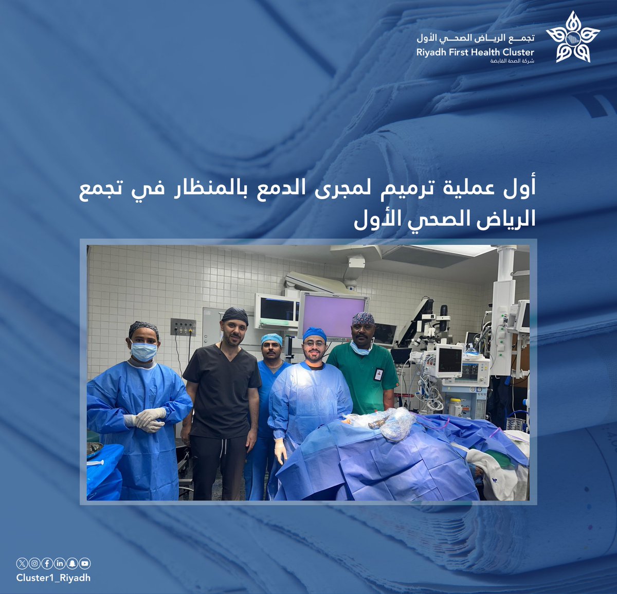 🗞️| أول عملية ترميم لمجرى الدمع بالمنظار في #تجمع_الرياض_الصحي_الأول.

alriyadh.com/2165362