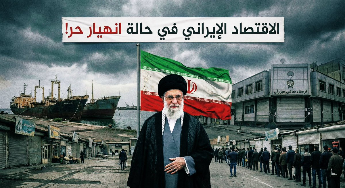الاقتصاد الإيراني في حالة انهيار حر! 

بصراحة، كلما نظرتُ إلى أرقام الاقتصاد الإيراني أسأل نفسي: كيف تقف هذه الأمة على قدميها؟

على الورق، الصورة قاتمة إلى حدّ العبث. تضخّمٌ مزمن يدور حول 40–50% في السنوات الأخيرة، عملة فقدت أكثر من 90% من قيمتها منذ 2012، عقوبات مالية ونفطية