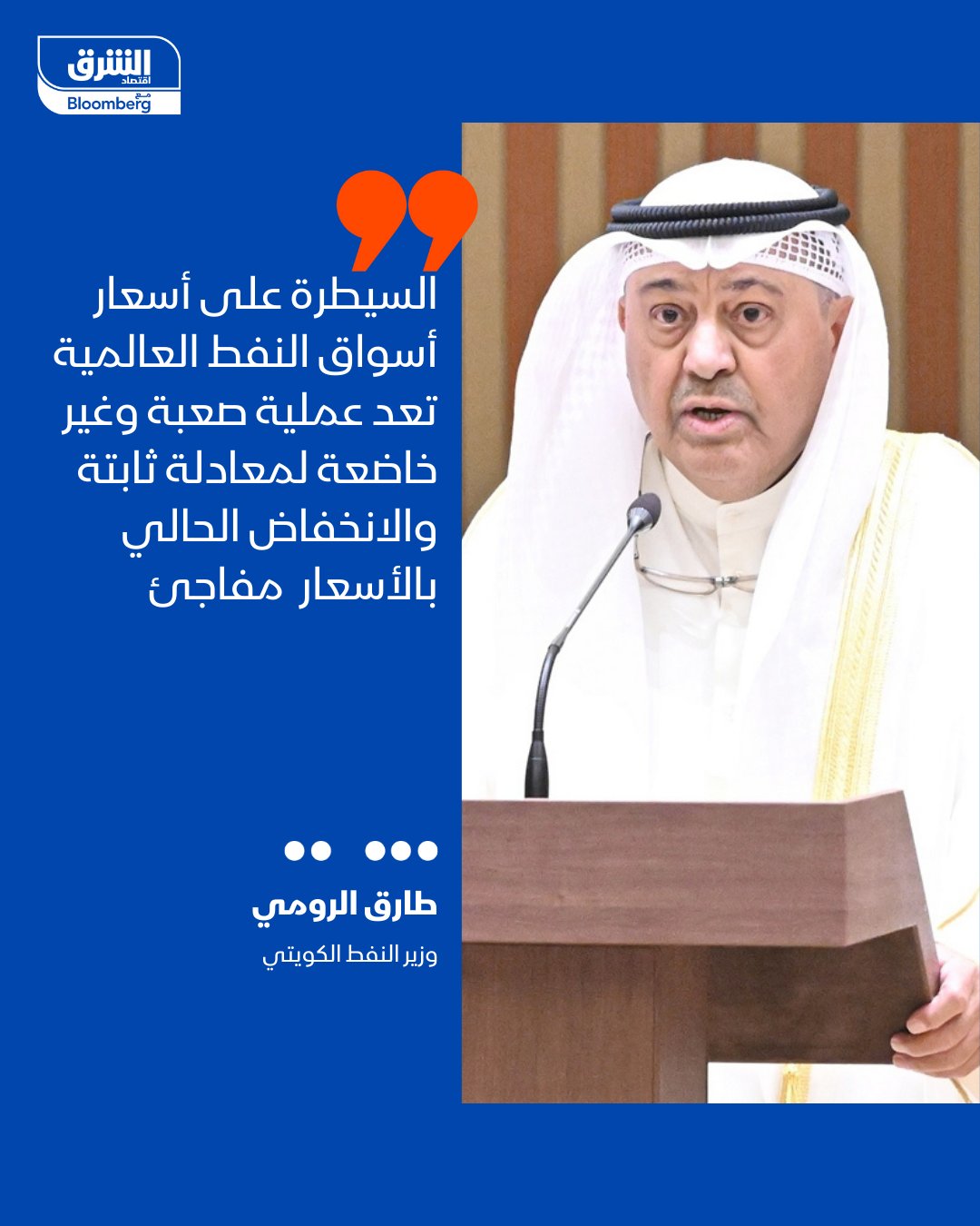 وزير النفط الكويتي، طارق الرومي: السيطرة على أسعار أسواق النفط العالمية تعد عملية صعبة وغير خاضعة لمعادلة ثابتة، والانخفاض الحالي بالأسعار مفاجئ. السوق النفطي محير، إذ كانت تشير الدراسات المسبقة إلى تسجيل زيادة في الأسعار بسوق النفط العالمية، أو استقرارها على ما هي عليه، وهو ما يخالف الواقع الحالي. نتوقع أن تسجل أسعار النفط ارتفاعا في قادم الأيام - التصريحات نقلتها وكالة الأنباء الكويتية، وأدلى بها الوزير عقب ترؤسه الاجتماع الوزاري الـ115 لمنظمة العربية للطاقة 