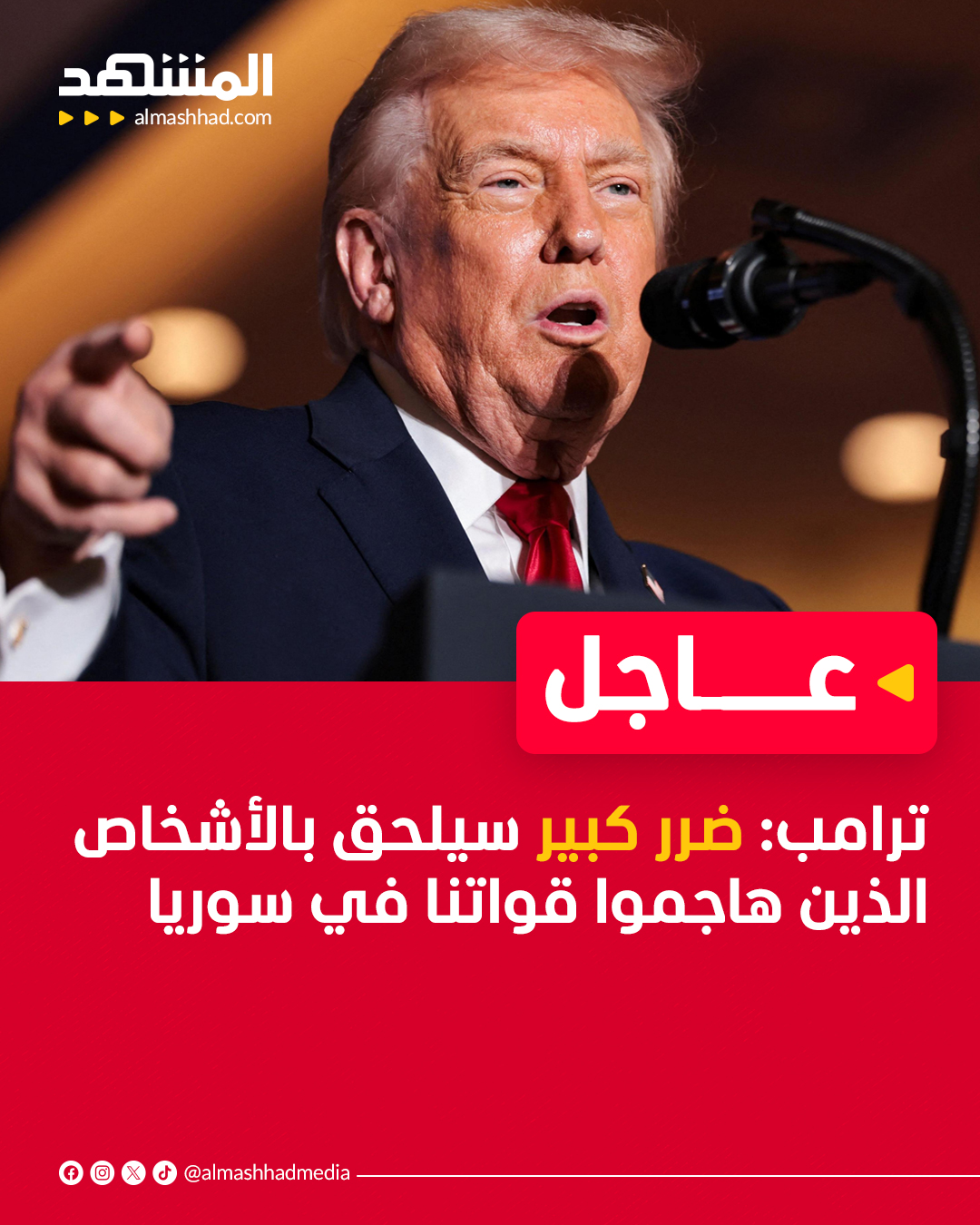 عاجل | ترامب: ضرر كبير سيلحق بالأشخاص الذين هاجموا قواتنا في سوريا 