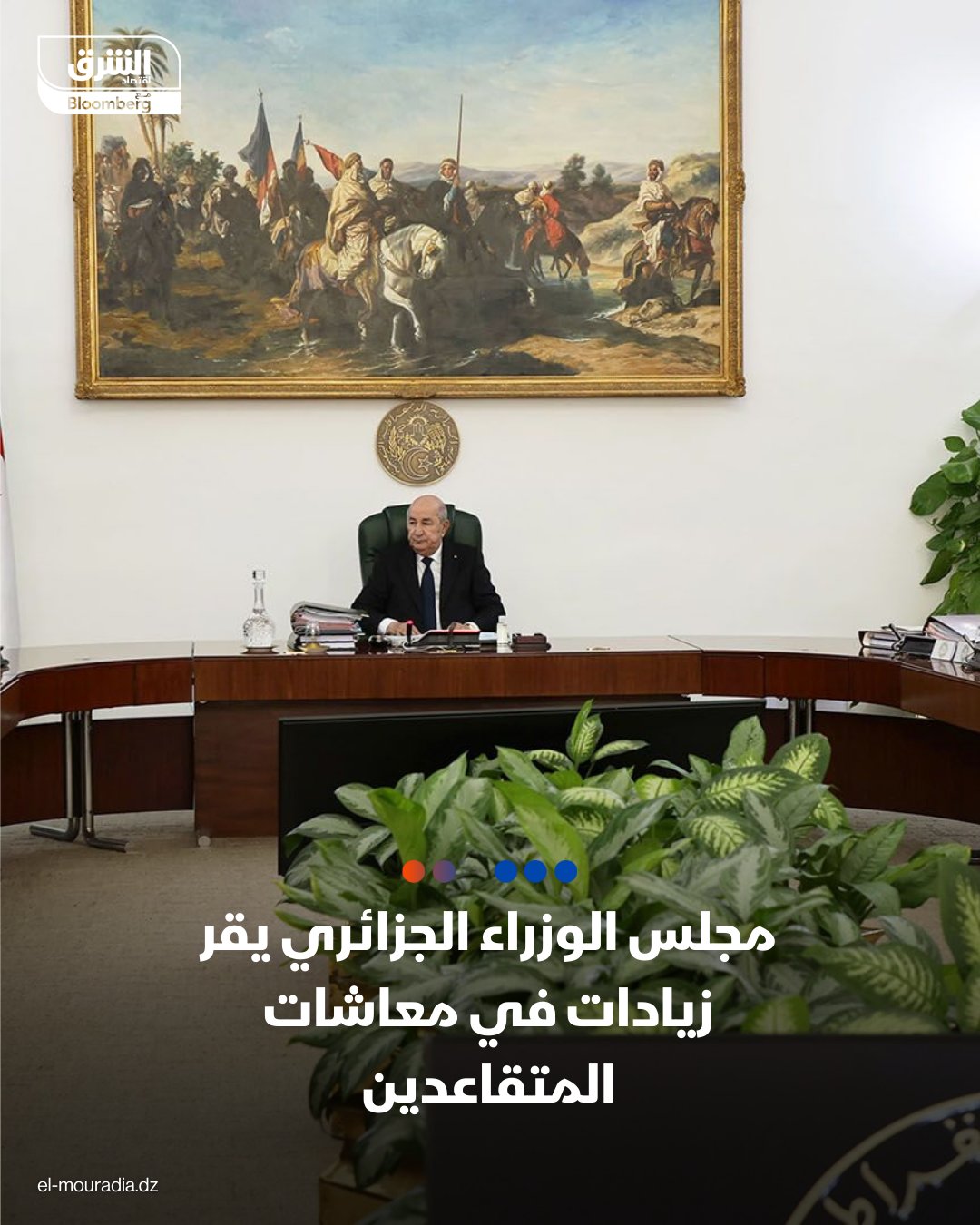 مجلس الوزراء الجزائري يقر زيادات في معاشات المتقاعدين. مجلس الوزراء الجزائري يقر زيادات بنسبة 10% في معاشات المتقاعدين الذين يتقاضون أقل أو يساوي 20 ألف دينار (154.4 دولار)، و5% بالنسبة للمتقاعدين الذين يتقاضون أكثر من 20 ألف دينار. عاجل 