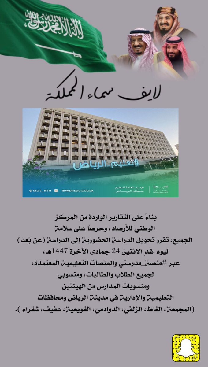 بناءً على التقارير الواردة من المركز الوطني للأرصاد، وحرصًا على سلامة الجميع، تقرر تحويل الدراسة الحضورية إلى الدراسة (عن بُعد) ليوم غدٍ الاثنين 24 جمادى الآخرة 1447هـ، عبر #منصة_مدرستي والمنصات التعليمية المعتمدة، لجميع الطلاب والطالبات 
#تعليم_الرياض 
 #لايف_سماء_المملكة