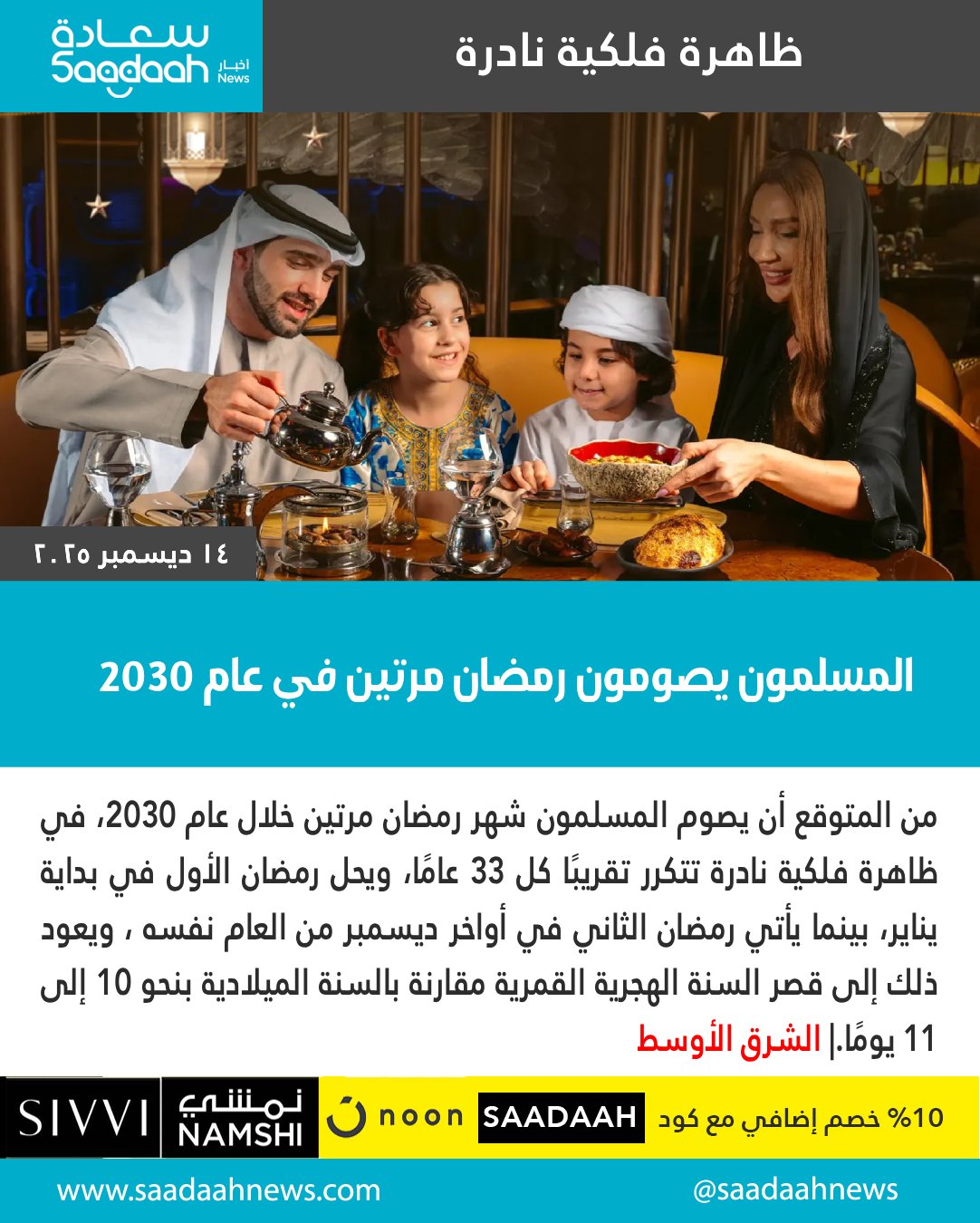 ظاهرة فلكية نادرة تجعل عام 2030 استثنائيًا، حيث يحل رمضان مرتين في عام واحد. #رمضان 