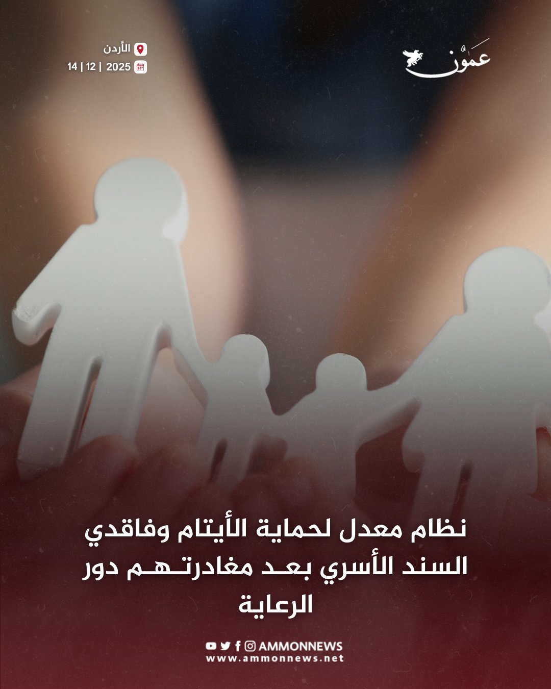 نظام معدل لحماية الأيتام وفاقدي السند الأسري بعد مغادرتهم دور الرعاية #عمون 