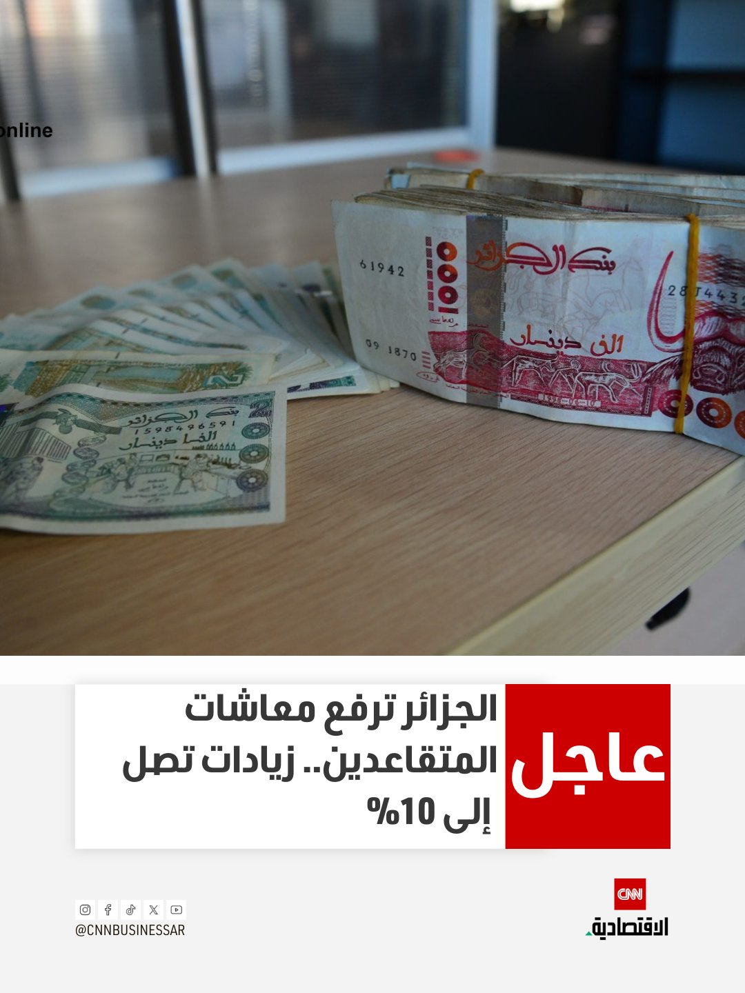 عاجل | أقر مجلس الوزراء الجزائري زيادات جديدة في معاشات المتقاعدين، حيث سيتم منح زيادة بنسبة 10% للمتقاعدين الذين يقل معاشهم عن 20 ألف دينار (154.4 دولار) أو يساويها، و5% للمتقاعدين الذين يزيد معاشهم على هذا المبلغ، في خطوة لدعم مستوى المعيشة للفئات الأكثر احتياجاً 