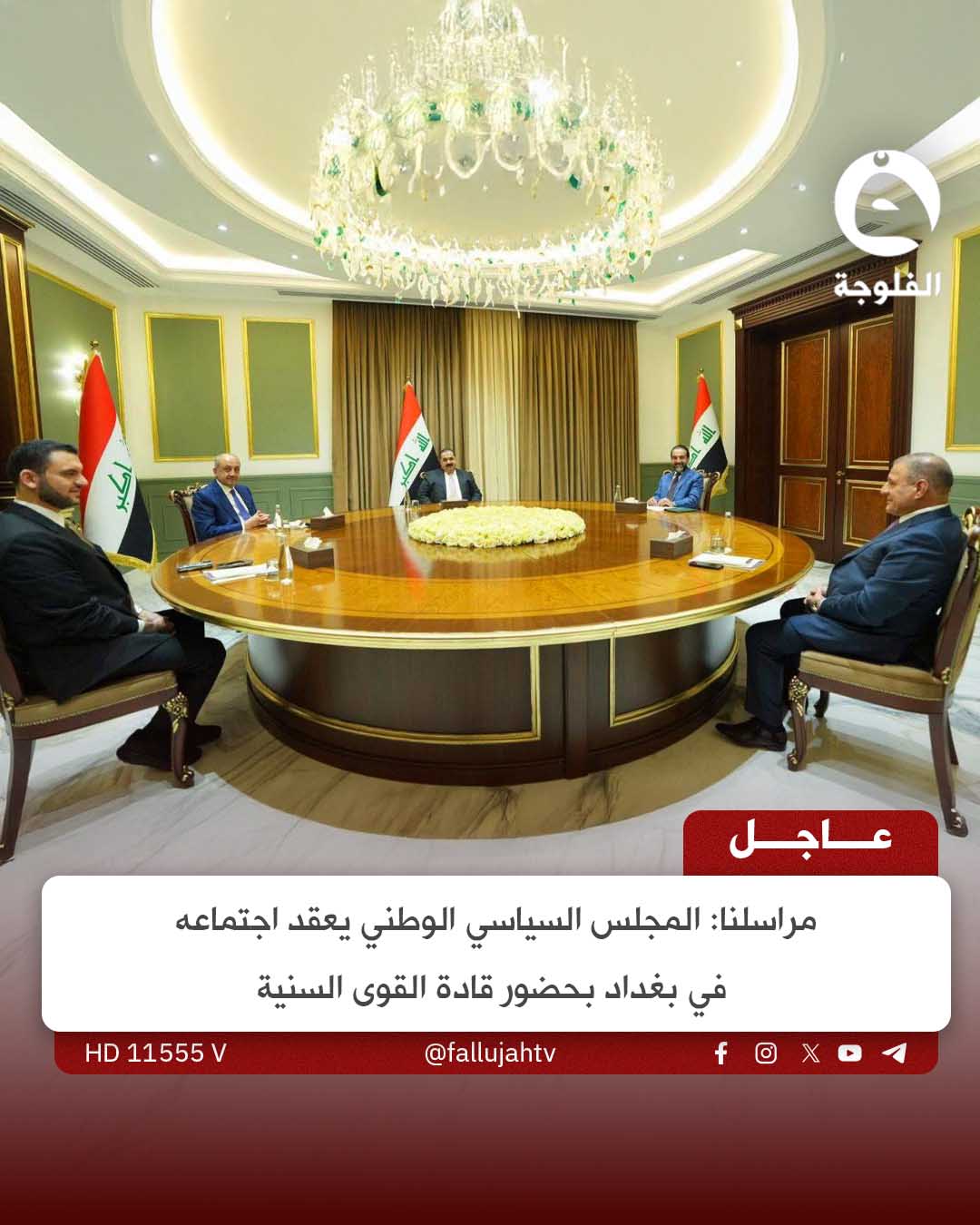 عاجل | مراسلنا: المجلس السياسي الوطني يعقد اجتماعه في بغداد بحضور قادة القوى السنية 