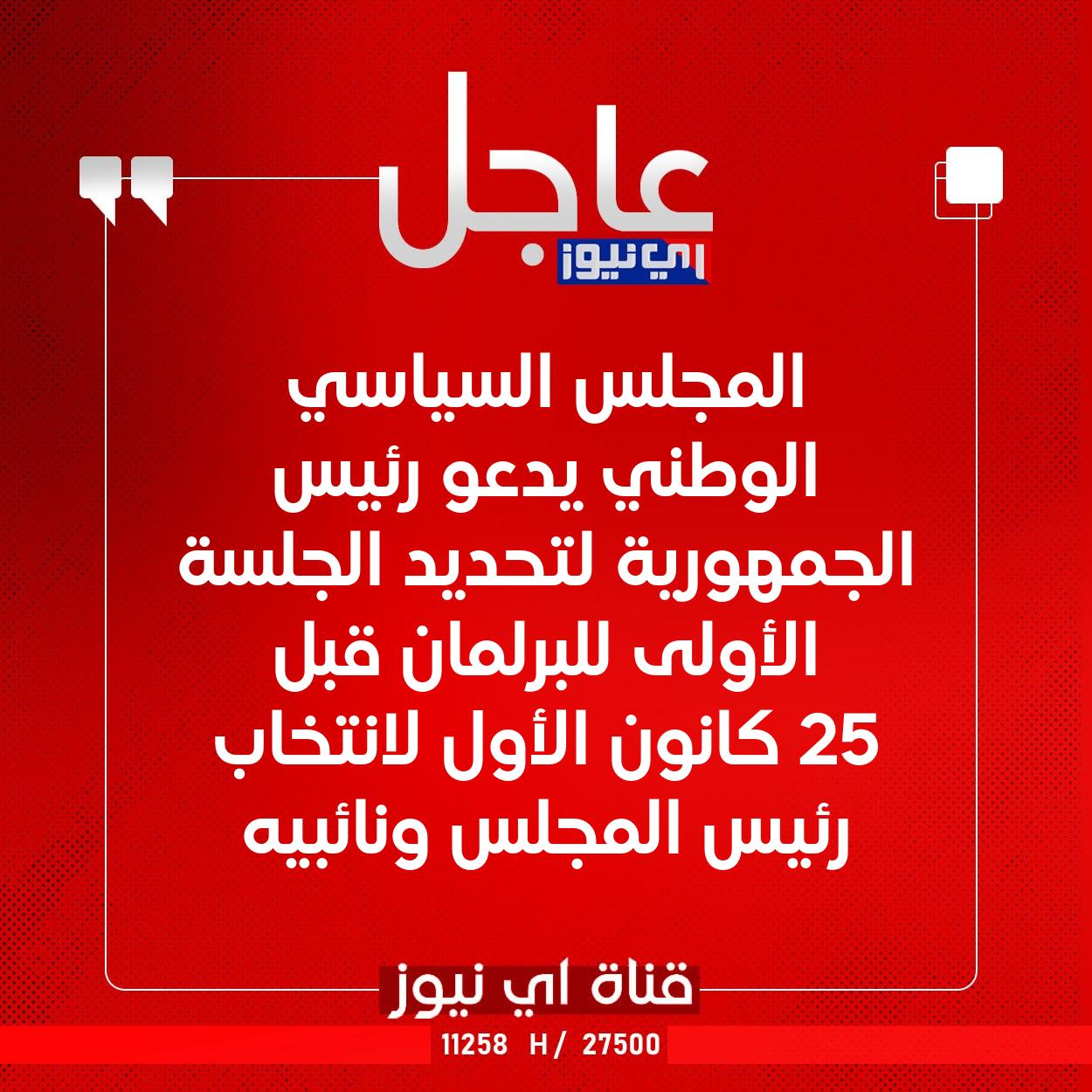 عاجل المجلس السياسي الوطني يدعو رئيس الجمهورية لتحديد الجلسة الأولى للبرلمان قبل 25 كانون الأول لانتخاب رئيس المجلس ونائبيه #اي_نيوز 