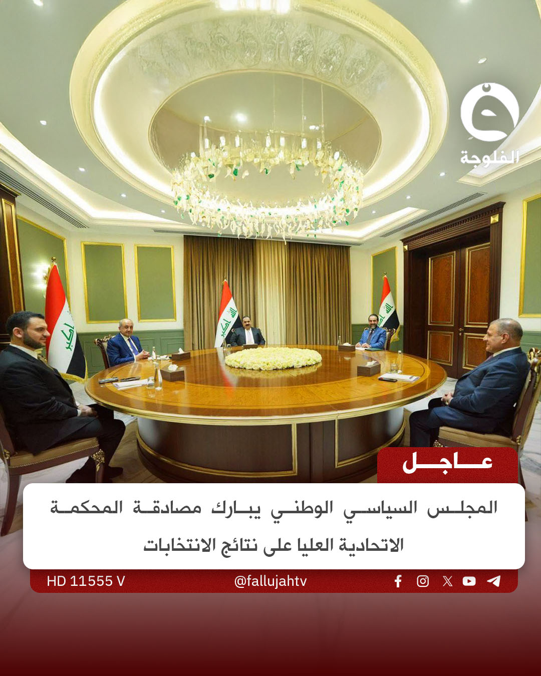 عاجل | المجلس السياسي الوطني يبارك مصادقة المحكمة الاتحادية العليا على نتائج الانتخابات 