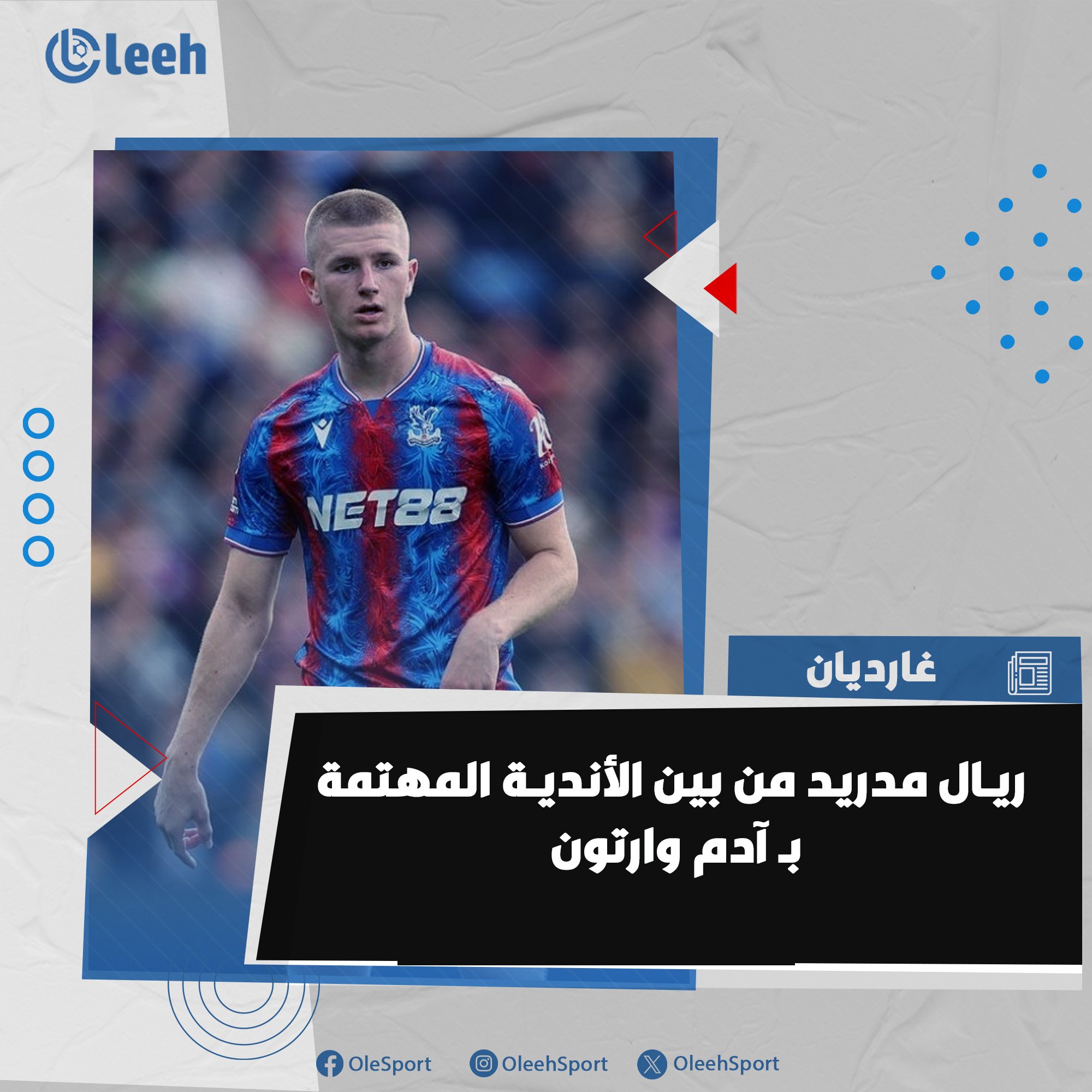 غارديان | ريال مدريد من بين الأندية المهتمة بـ آدم وارتون 