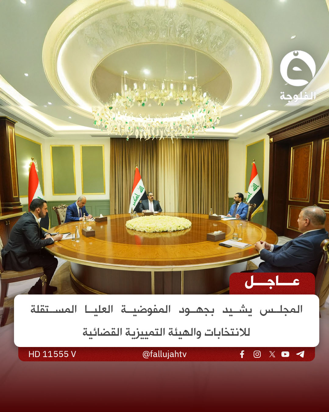 عاجل | المجلس يشيد بجهود المفوضية العليا المستقلة للانتخابات والهيئة التمييزية القضائية 