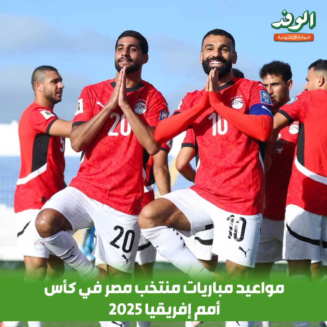 بوابة الوفد| مواعيد مباريات منتخب مصر في كأس أمم إفريقيا 2025 