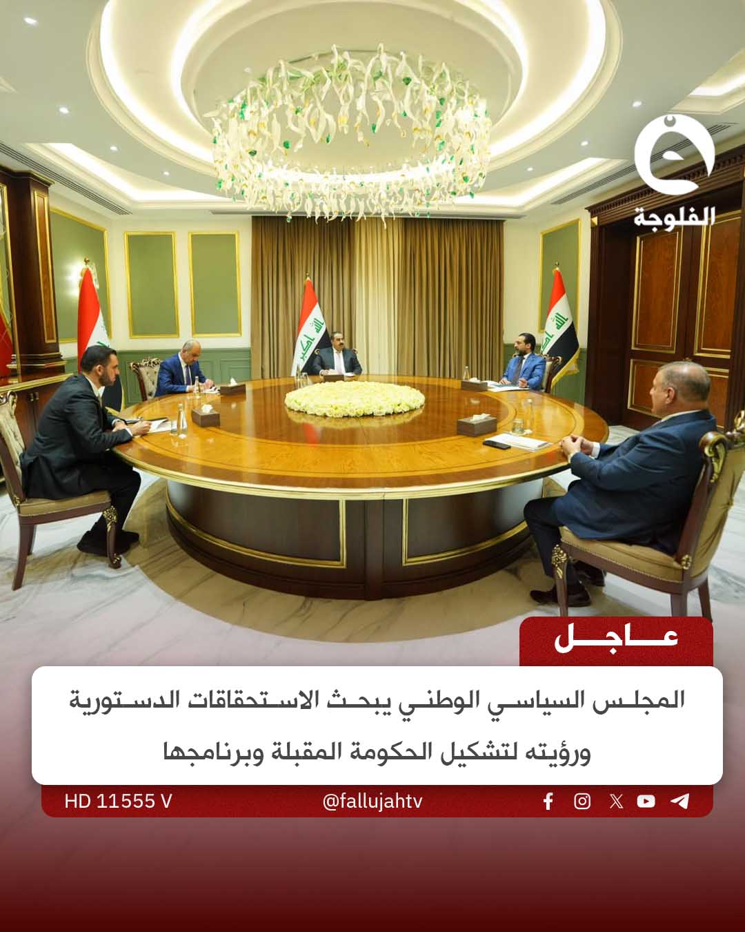 عاجل | المجلس السياسي الوطني يبحث الاستحقاقات الدستورية ورؤيته لتشكيل الحكومة المقبلة وبرنامجها 